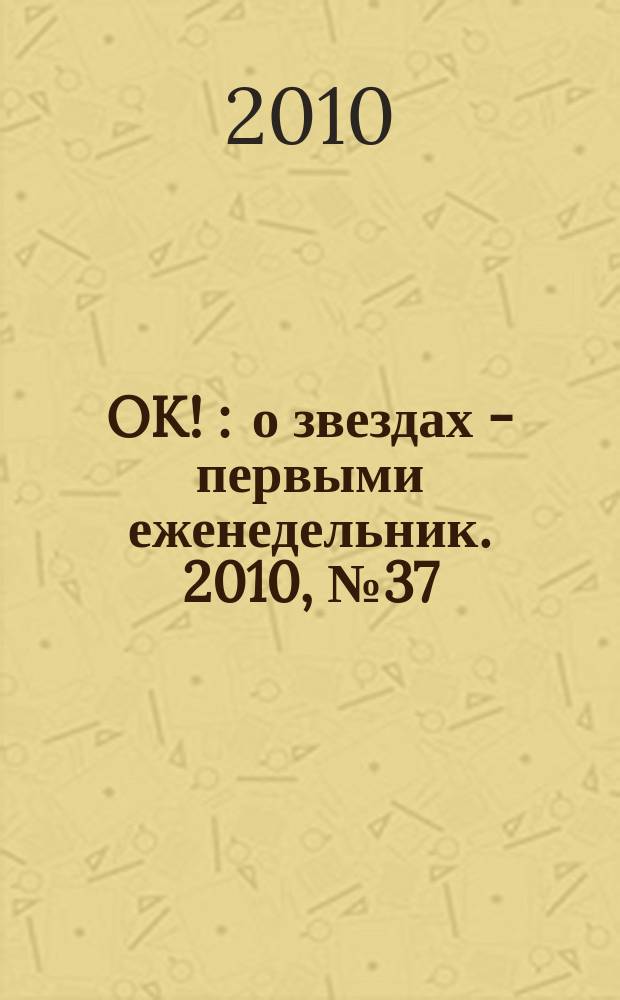 OK ! : о звездах - первыми еженедельник. 2010, № 37 (201)