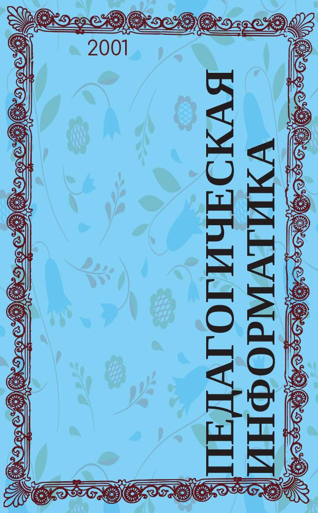 Педагогическая информатика : ПИ Науч.-метод. журн. 2001, 3