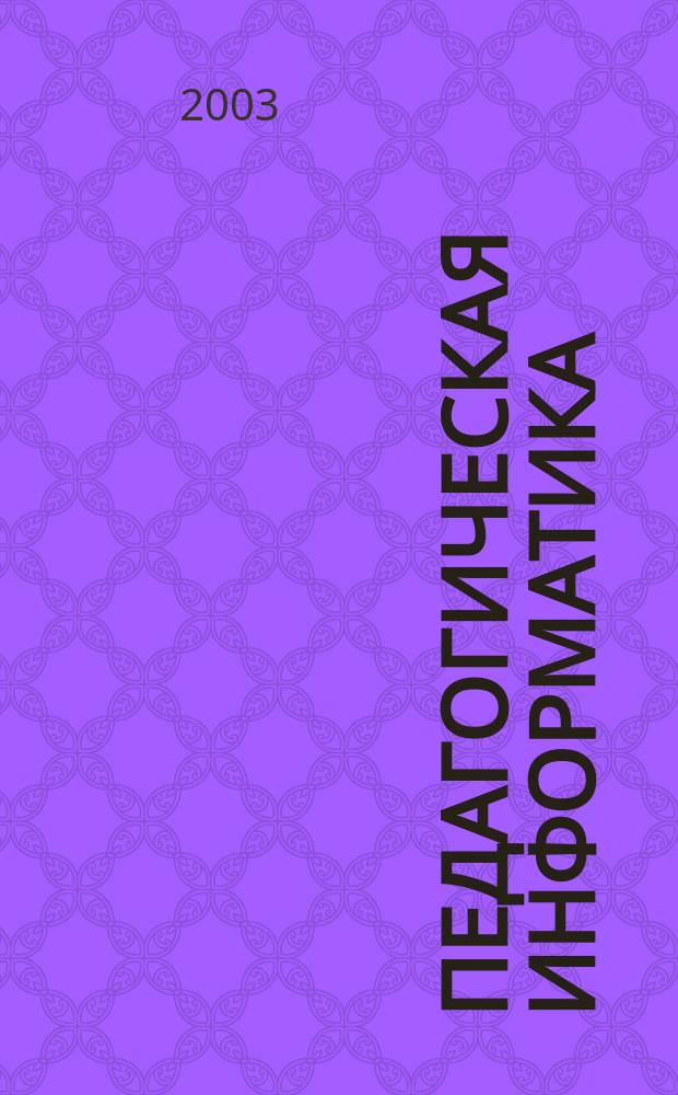 Педагогическая информатика : ПИ Науч.-метод. журн. 2003, 2