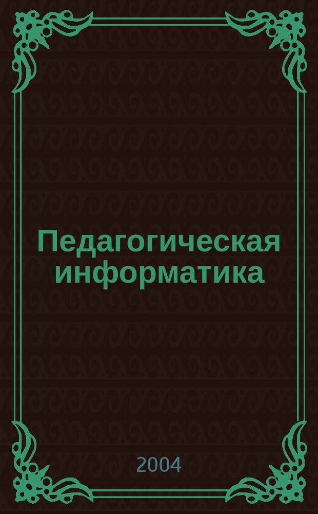 Педагогическая информатика : ПИ Науч.-метод. журн. 2004, 3