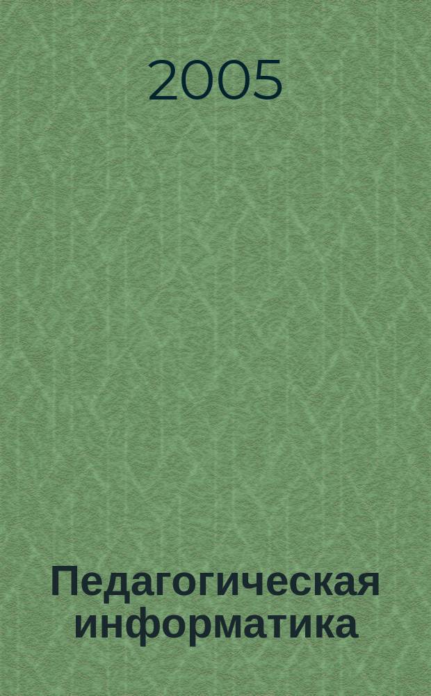 Педагогическая информатика : ПИ Науч.-метод. журн. 2005, 3