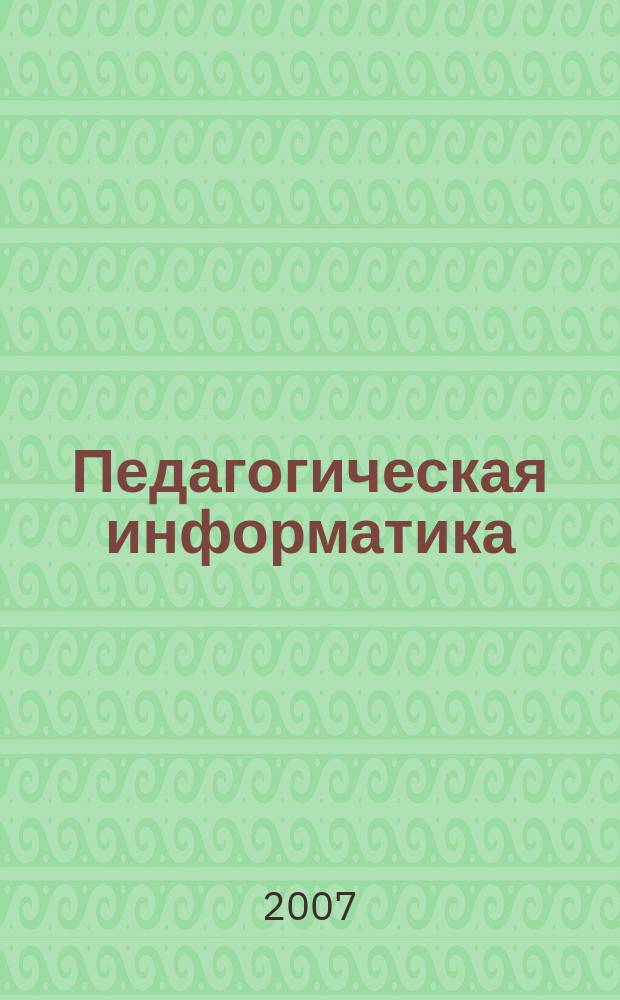 Педагогическая информатика : ПИ Науч.-метод. журн. 2007, 4