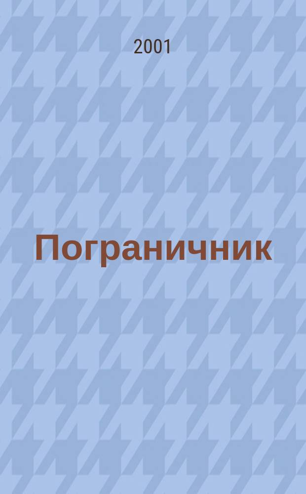 Пограничник : Журн. Политич. упр. пограничных войск НКВД СССР. 2001, № 1 (1173)