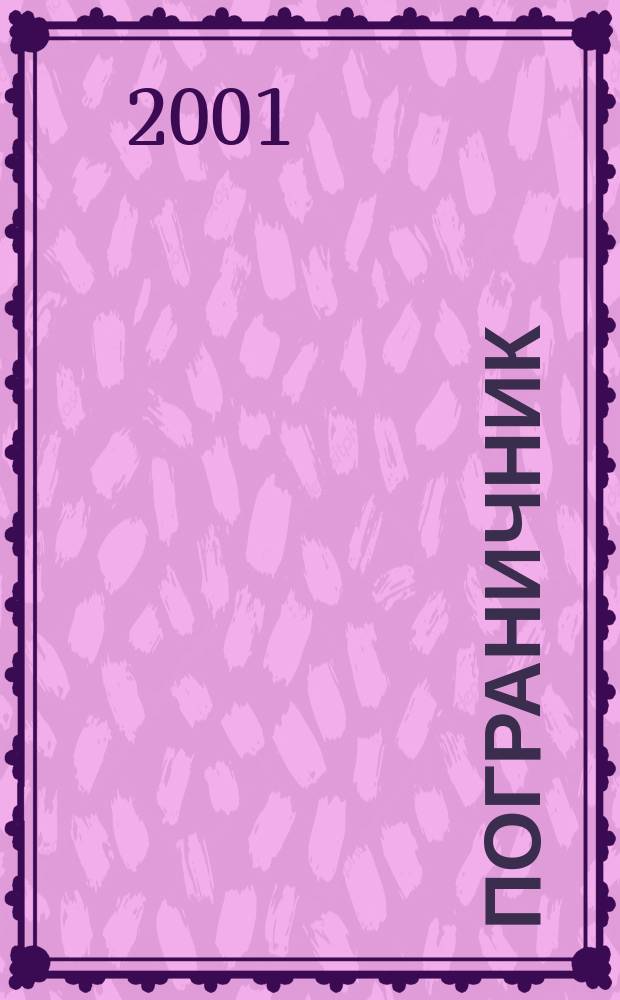 Пограничник : Журн. Политич. упр. пограничных войск НКВД СССР. 2001, № 8 (1180)