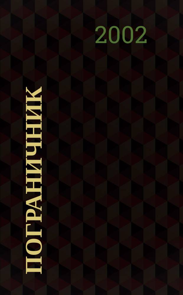 Пограничник : Журн. Политич. упр. пограничных войск НКВД СССР. 2002, № 2 (1186)