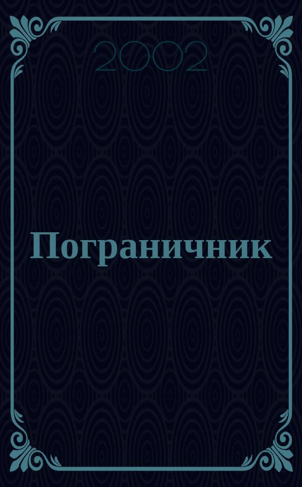 Пограничник : Журн. Политич. упр. пограничных войск НКВД СССР. 2002, № 6 (1190)