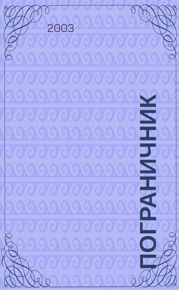 Пограничник : Журн. Политич. упр. пограничных войск НКВД СССР. 2003, № 2 (1198)