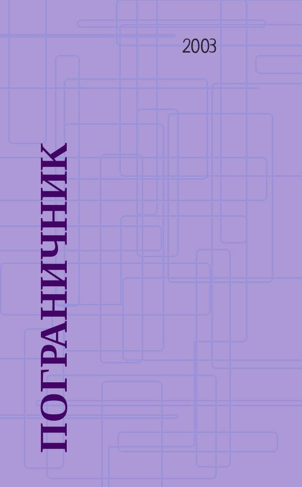 Пограничник : Журн. Политич. упр. пограничных войск НКВД СССР. 2003, № 4 (1200)