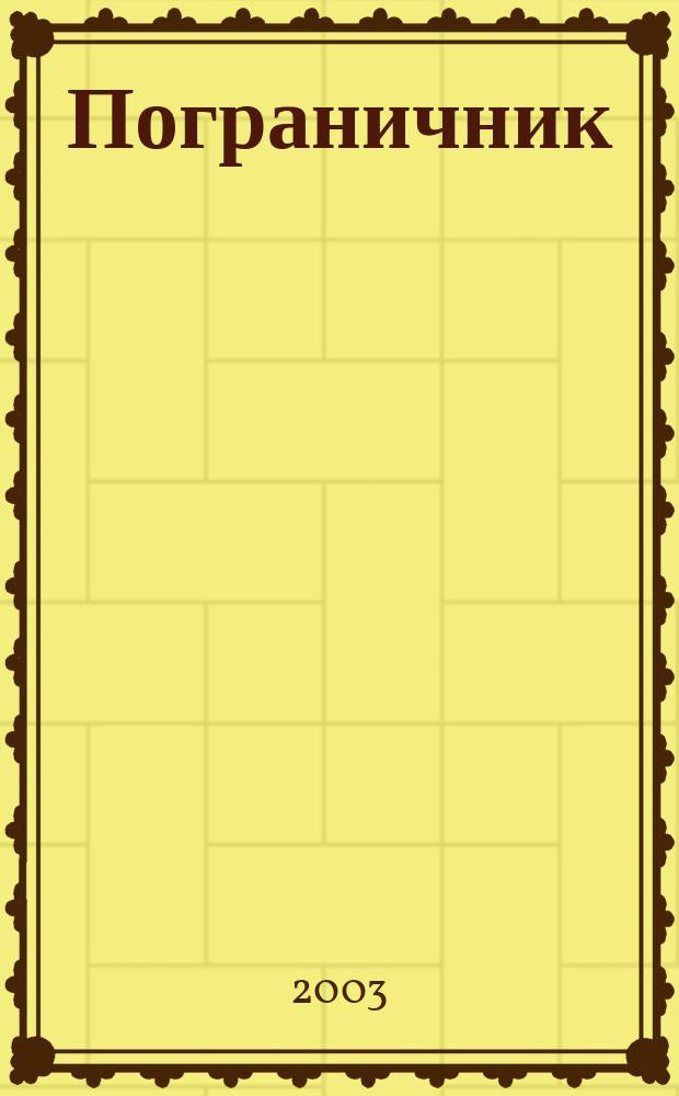 Пограничник : Журн. Политич. упр. пограничных войск НКВД СССР. 2003, № 5 (1201)