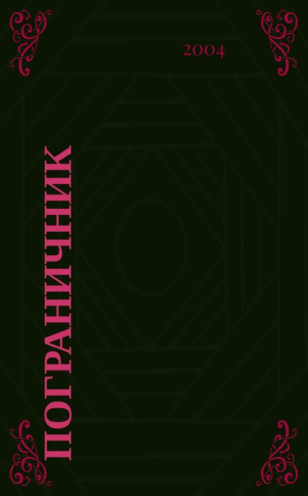 Пограничник : Журн. Политич. упр. пограничных войск НКВД СССР. 2004, № 5 (1213)