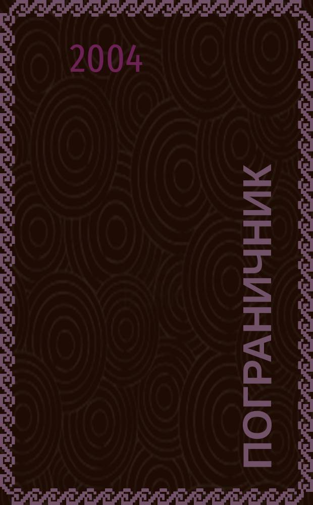 Пограничник : Журн. Политич. упр. пограничных войск НКВД СССР. 2004, № 8 (1216)