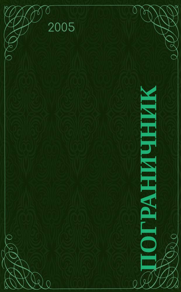Пограничник : Журн. Политич. упр. пограничных войск НКВД СССР. 2005, № 2 (1222)