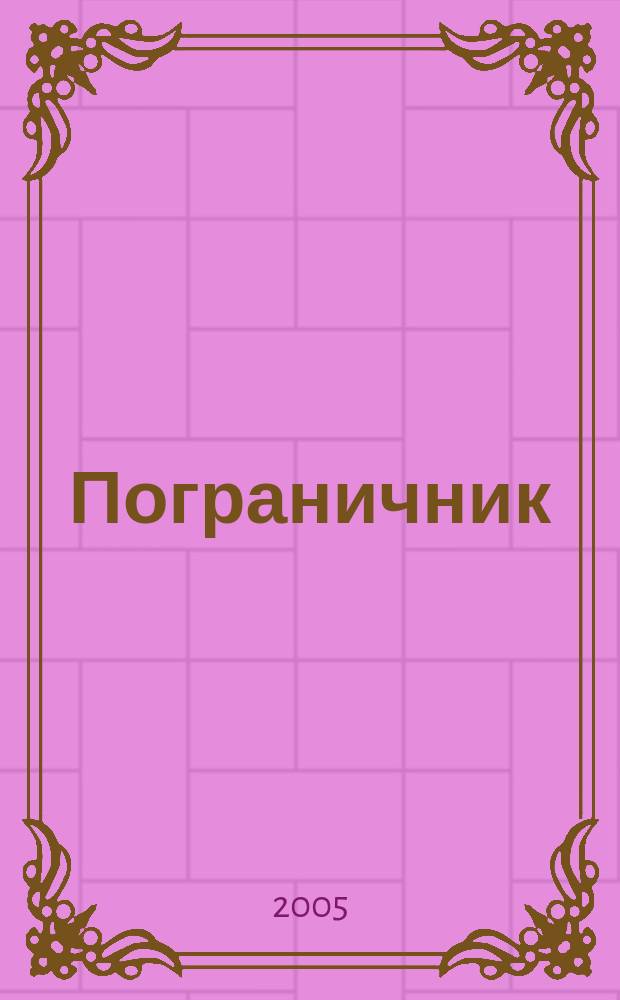 Пограничник : Журн. Политич. упр. пограничных войск НКВД СССР. 2005, № 5 (1225)
