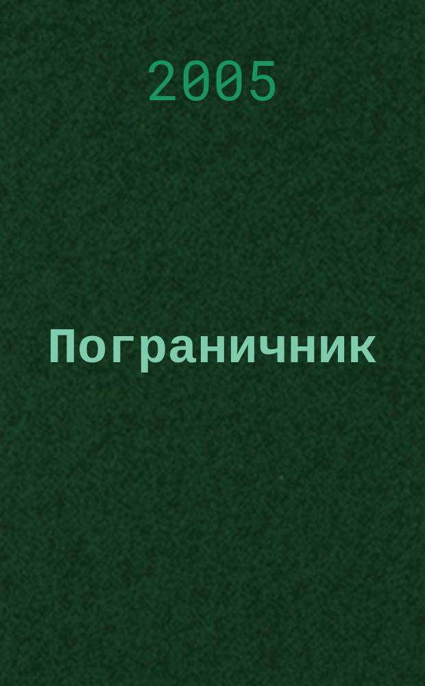 Пограничник : Журн. Политич. упр. пограничных войск НКВД СССР. 2005, № 6 (1226)