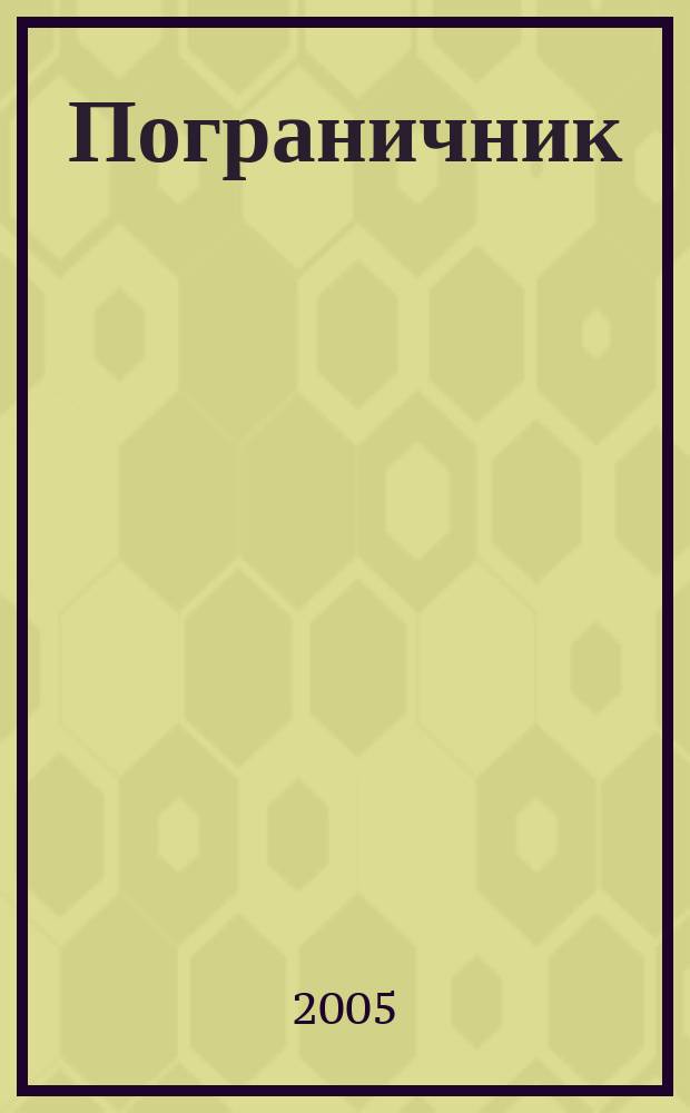 Пограничник : Журн. Политич. упр. пограничных войск НКВД СССР. 2005, № 11 (1231)