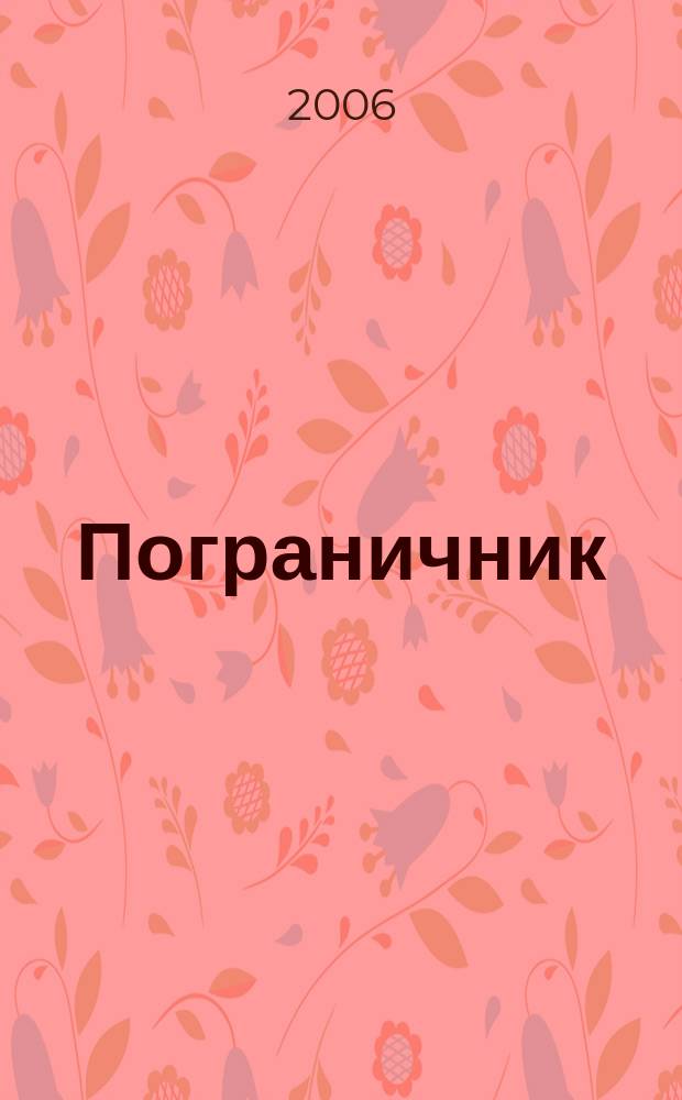 Пограничник : Журн. Политич. упр. пограничных войск НКВД СССР. 2006, № 4 (1236)