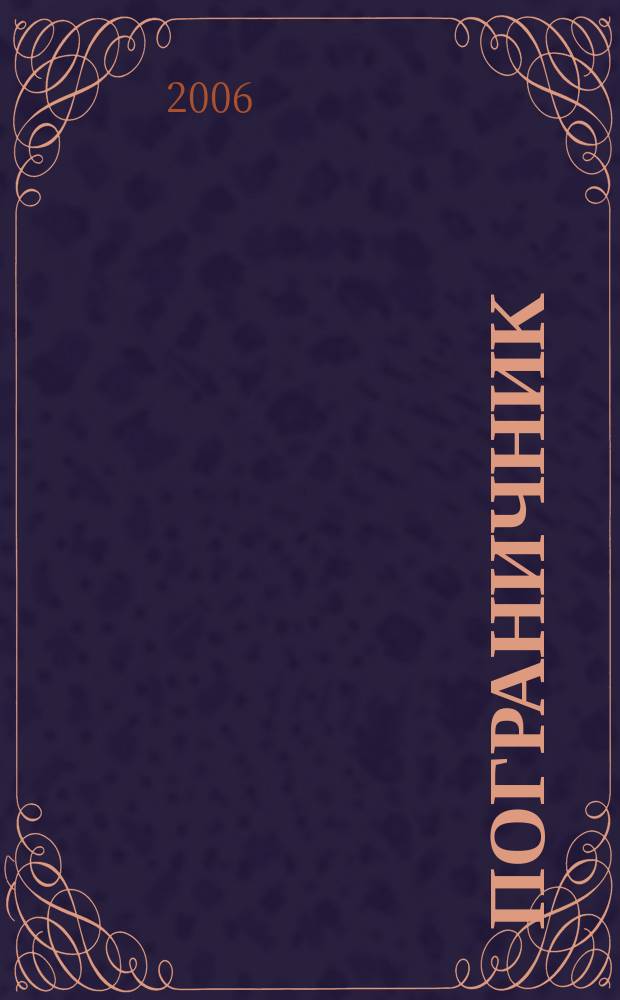 Пограничник : Журн. Политич. упр. пограничных войск НКВД СССР. 2006, № 10 (1242)