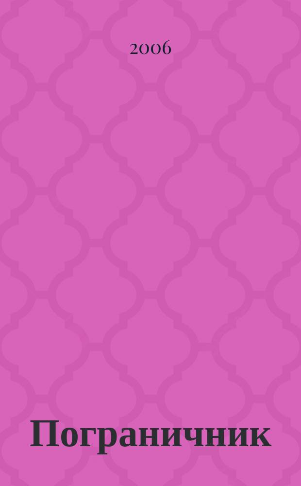 Пограничник : Журн. Политич. упр. пограничных войск НКВД СССР. 2006, № 11 (1243)