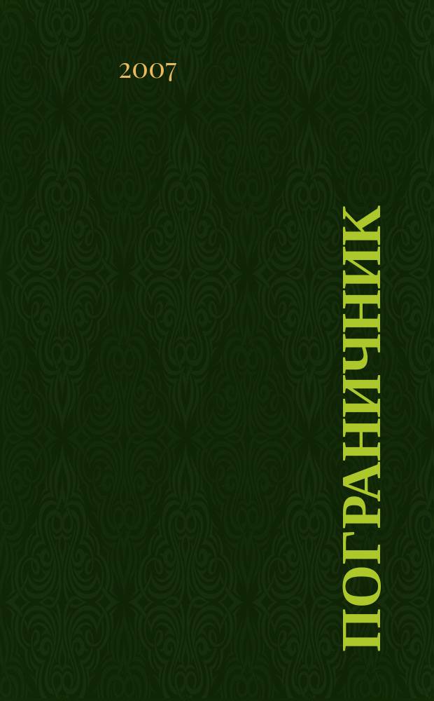 Пограничник : Журн. Политич. упр. пограничных войск НКВД СССР. 2007, № 1 (1245)