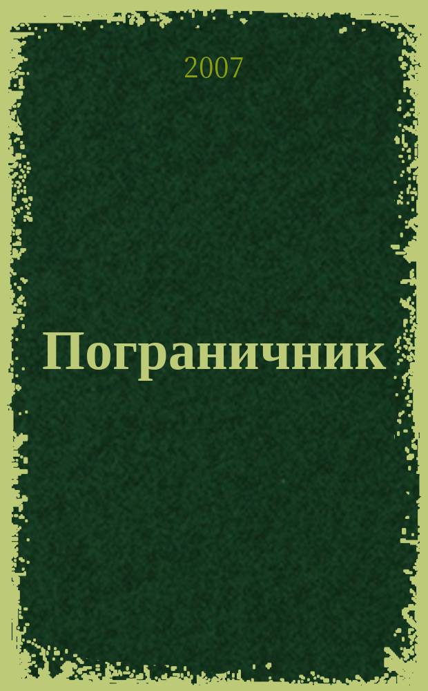 Пограничник : Журн. Политич. упр. пограничных войск НКВД СССР. 2007, № 3 (1247)