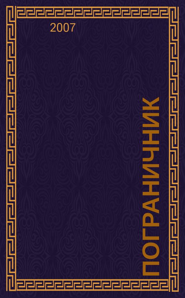 Пограничник : Журн. Политич. упр. пограничных войск НКВД СССР. 2007, № 6 (1250)