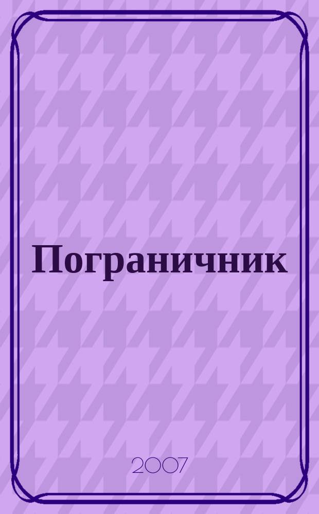 Пограничник : Журн. Политич. упр. пограничных войск НКВД СССР. 2007, № 11 (1255)