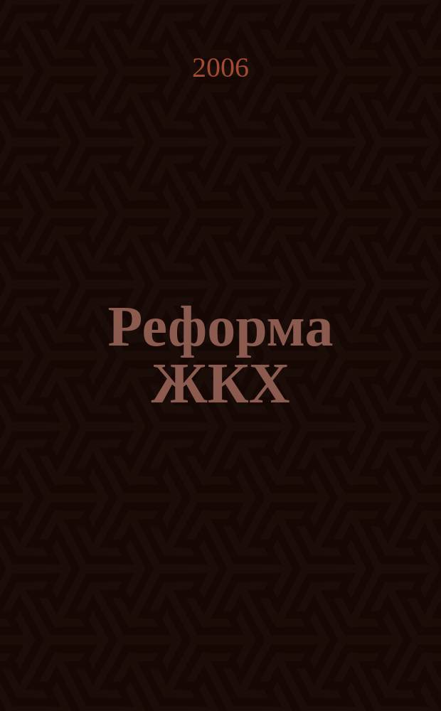 Реформа ЖКХ : Информ. журн. 2006, № 6
