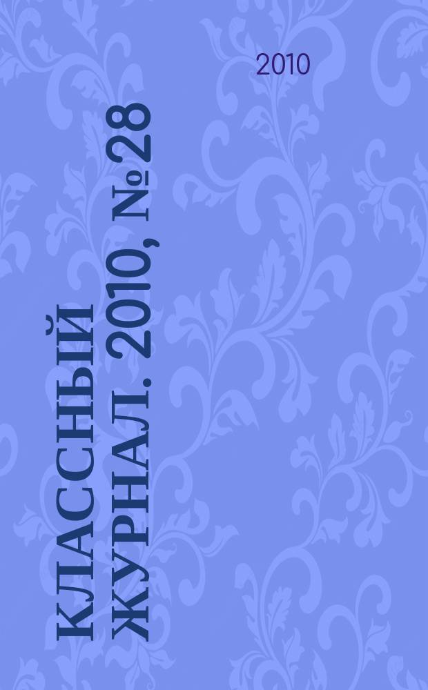Классный журнал. 2010, № 28 (528)