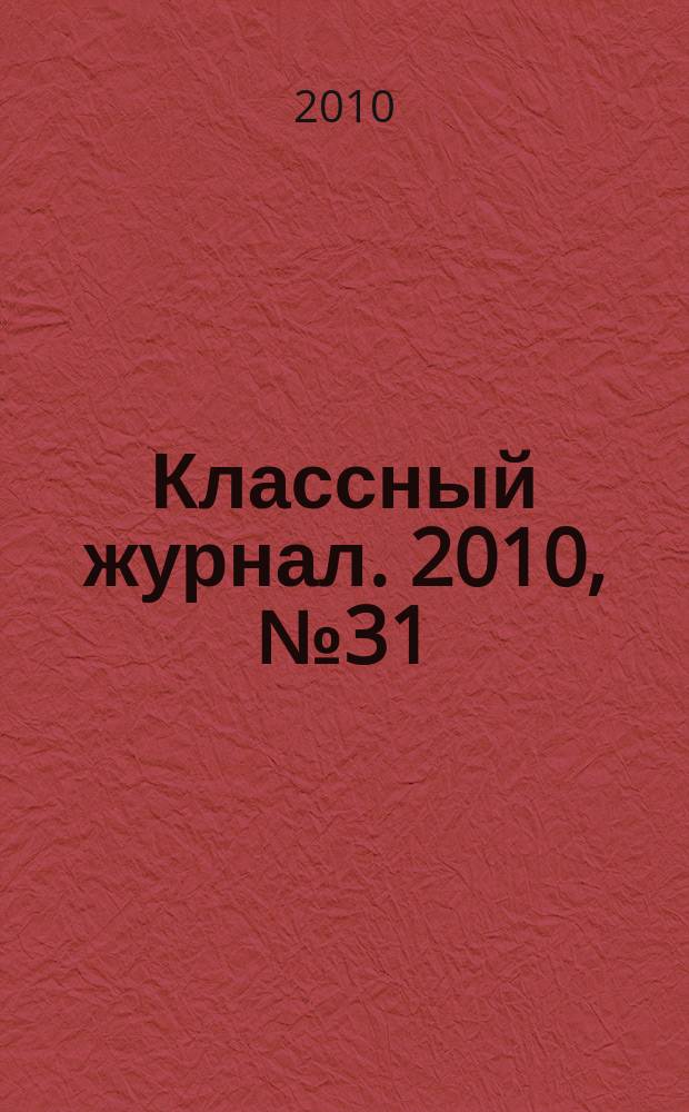 Классный журнал. 2010, № 31 (531)