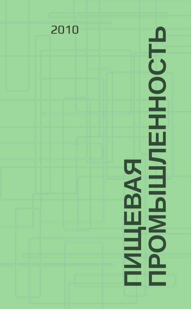 Пищевая промышленность : Ежемес. теорет. и науч.-практ. журн. Гос. агропром. ком. СССР. 2010, 9