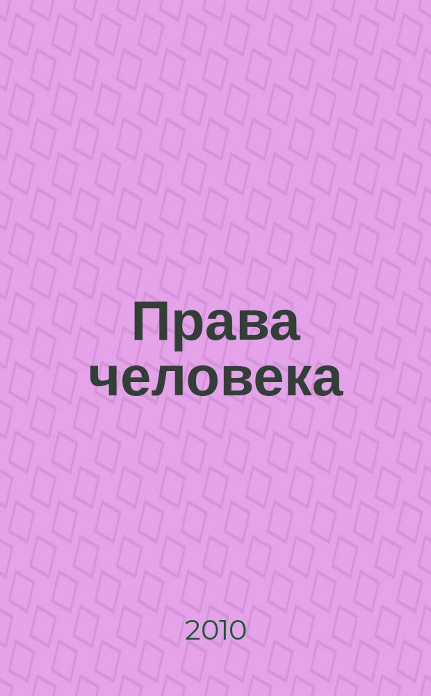 Права человека : журнал Уполномоченного по правам человека в Калужской области