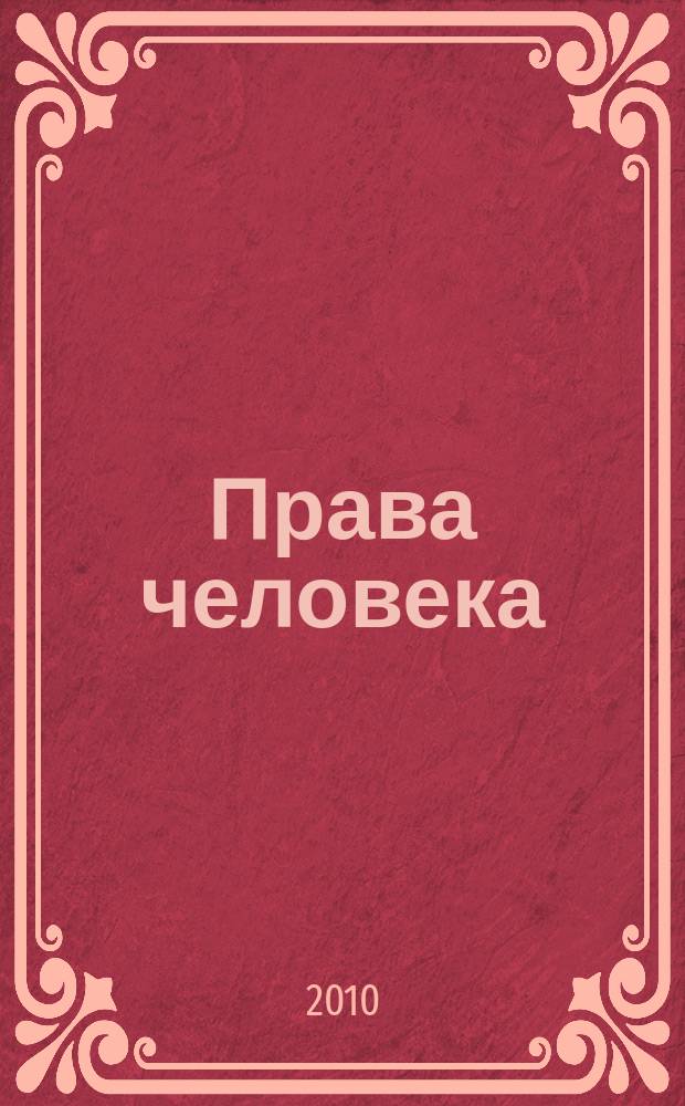 Права человека : журнал Уполномоченного по правам человека в Калужской области. 2010, № 3 (20)