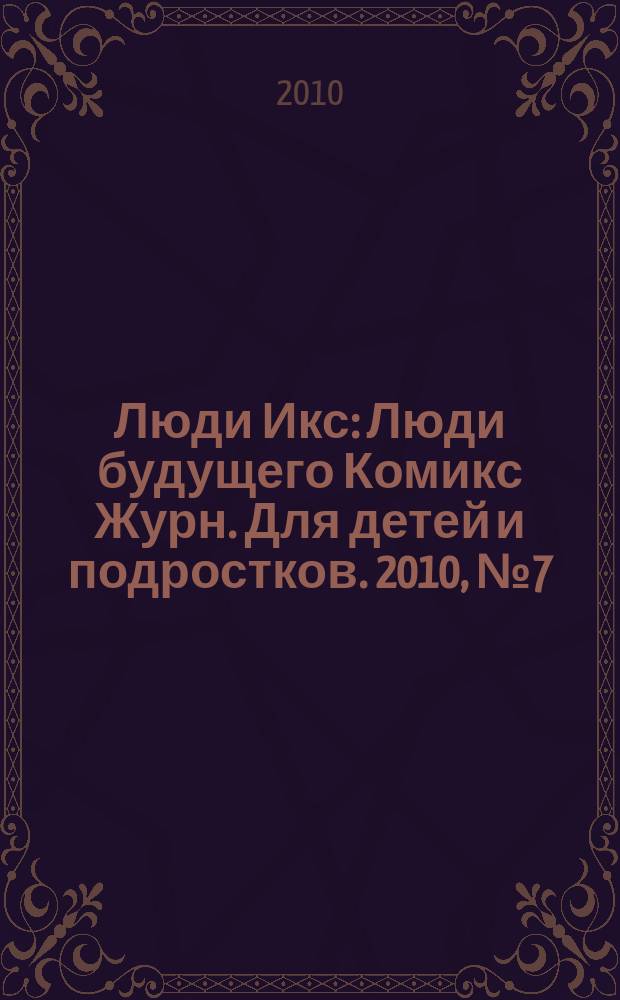 Люди Икс : Люди будущего Комикс Журн. Для детей и подростков. 2010, № 7 (182)