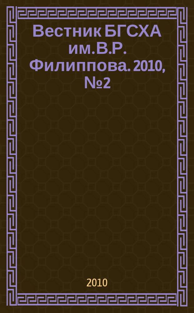 Вестник БГСХА им. В.Р. Филиппова. 2010, № 2 (19)