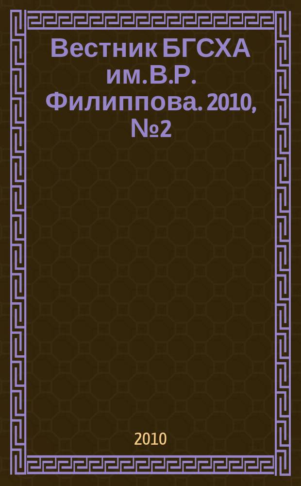 Вестник БГСХА им. В.Р. Филиппова. 2010, № 2 (19)