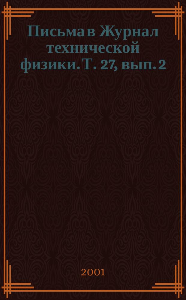 Письма в Журнал технической физики. Т. 27, вып. 2