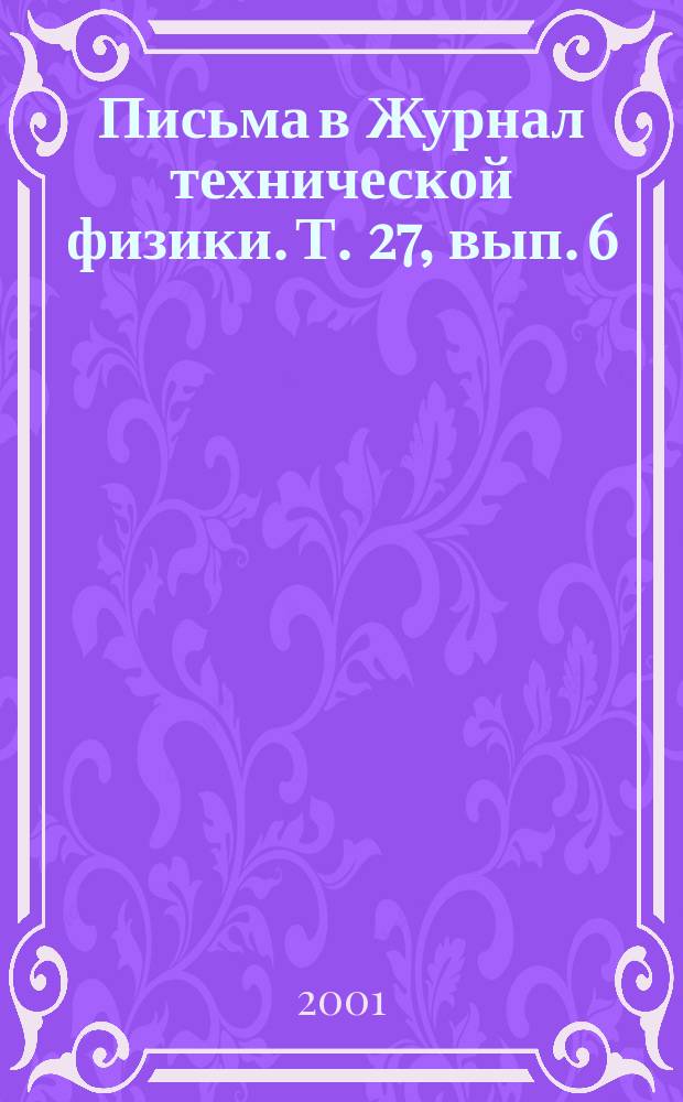 Письма в Журнал технической физики. Т. 27, вып. 6