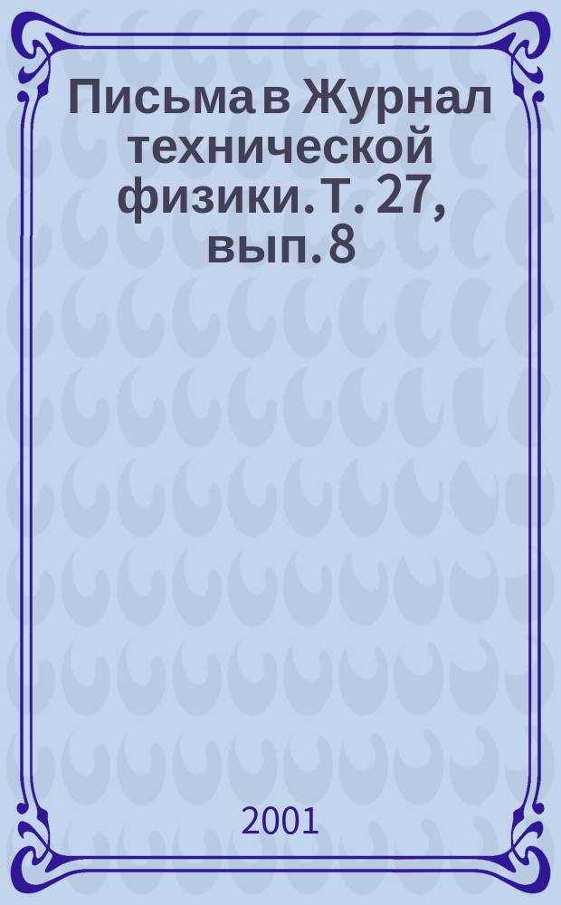 Письма в Журнал технической физики. Т. 27, вып. 8