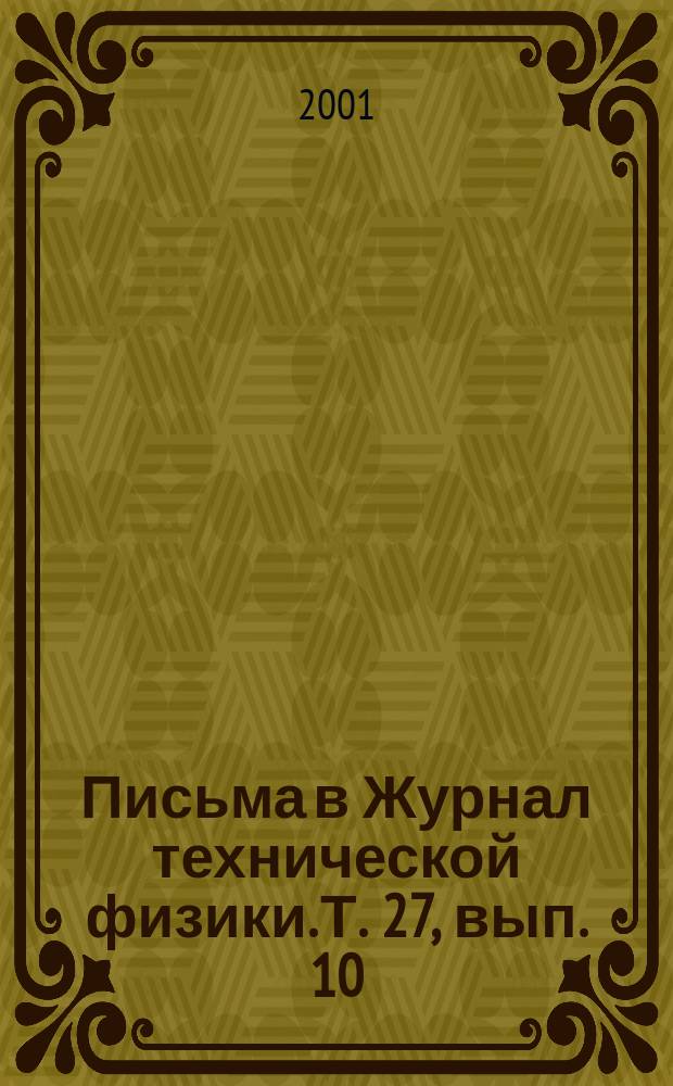 Письма в Журнал технической физики. Т. 27, вып. 10