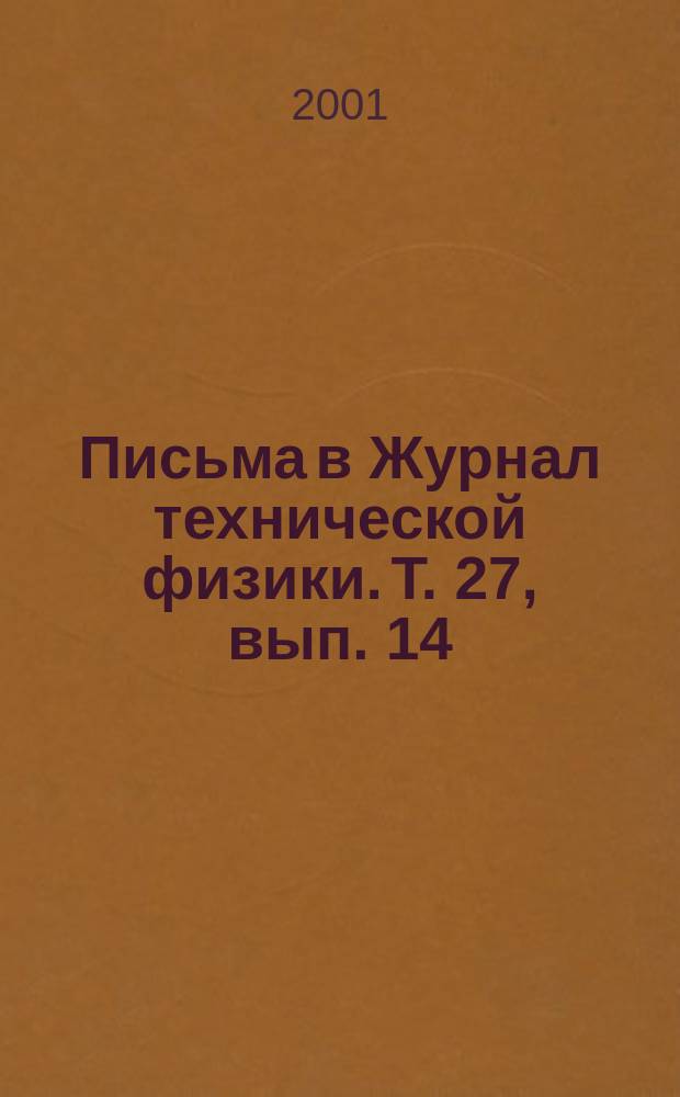 Письма в Журнал технической физики. Т. 27, вып. 14