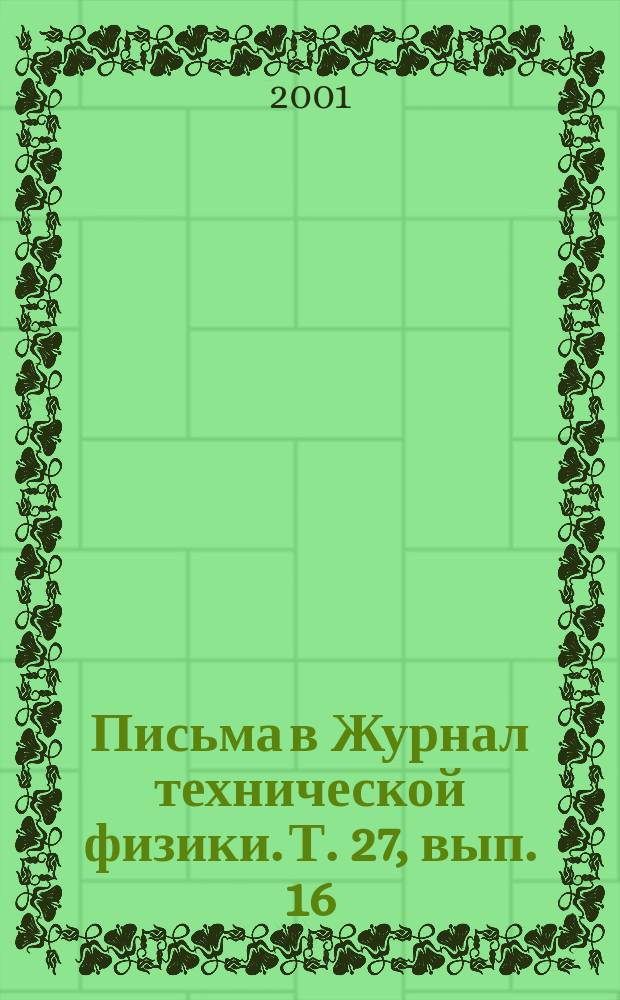 Письма в Журнал технической физики. Т. 27, вып. 16