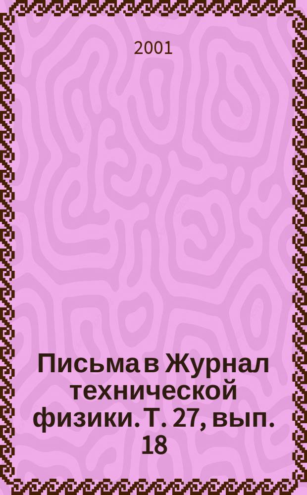 Письма в Журнал технической физики. Т. 27, вып. 18