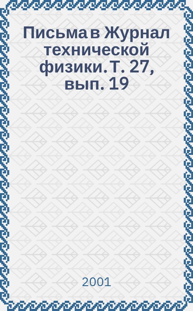 Письма в Журнал технической физики. Т. 27, вып. 19