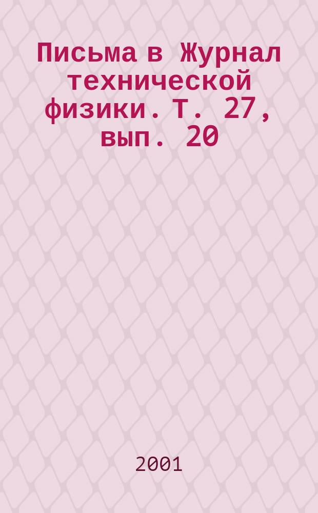 Письма в Журнал технической физики. Т. 27, вып. 20