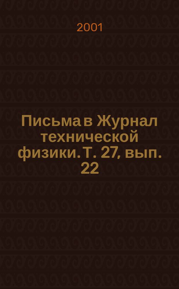 Письма в Журнал технической физики. Т. 27, вып. 22