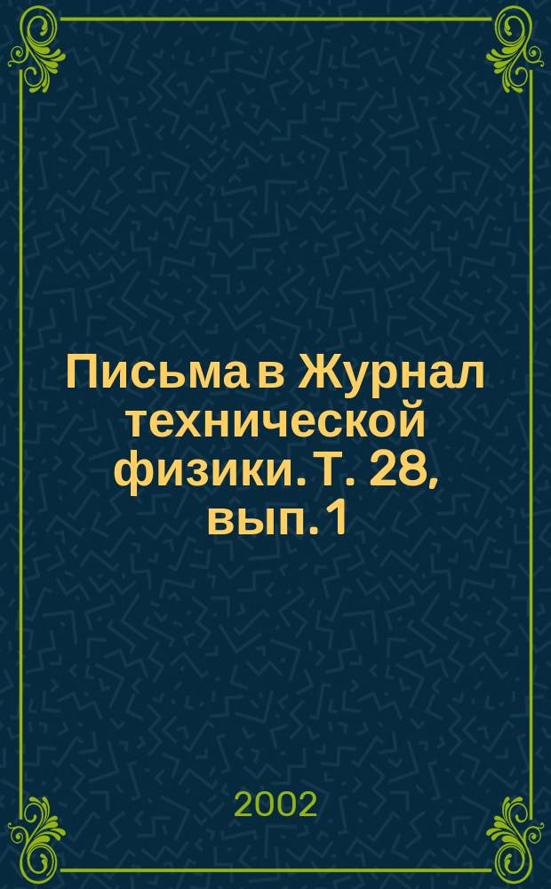 Письма в Журнал технической физики. Т. 28, вып. 1