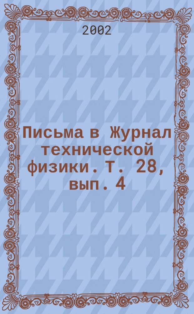 Письма в Журнал технической физики. Т. 28, вып. 4