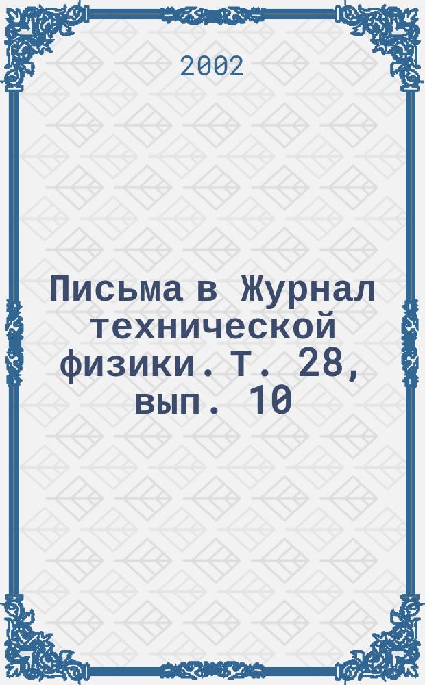 Письма в Журнал технической физики. Т. 28, вып. 10
