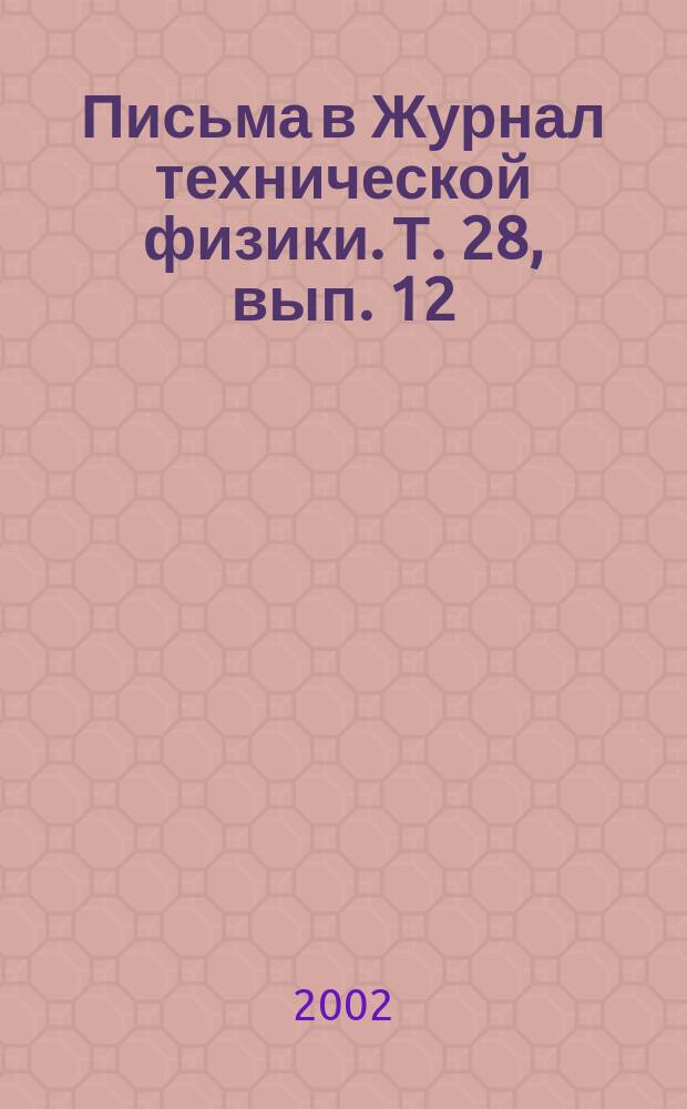 Письма в Журнал технической физики. Т. 28, вып. 12