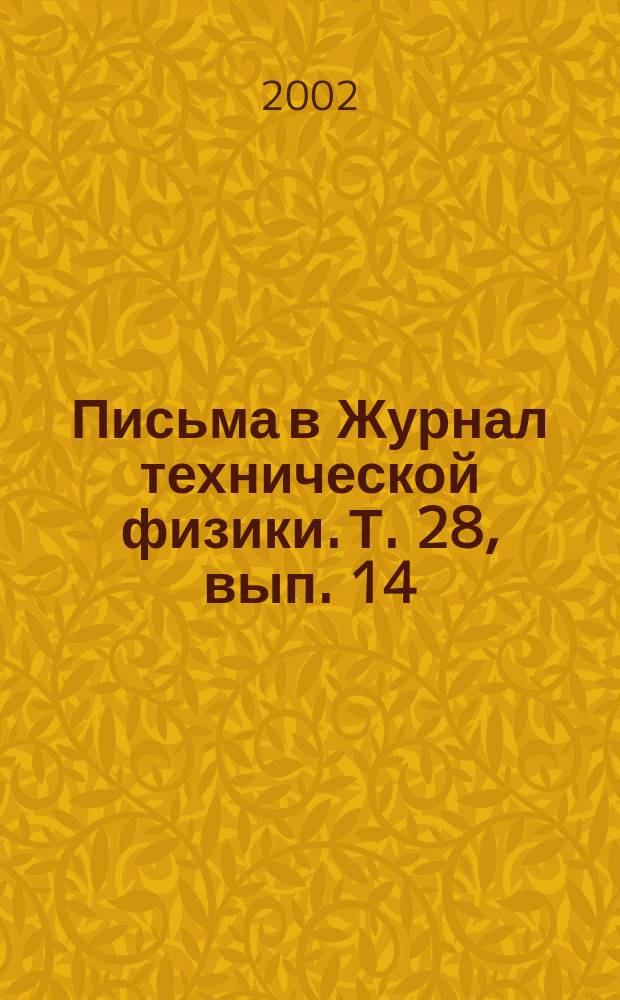 Письма в Журнал технической физики. Т. 28, вып. 14